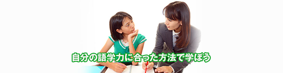 自分の語学力に合った方法で学ぼう